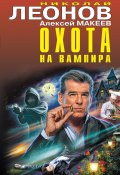 Книга "Охота на вампира" (Николай Леонов, Алексей Макеев, 2022)