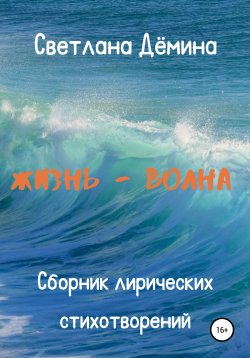 Книга "Жизнь – волна" – Светлана Демина, 2021