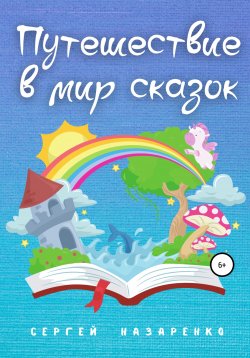 Книга "Путешествие в мир сказок" – Сергей Назаренко, 2013
