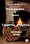 Книга "Магия для дома и семьи. Секреты ведуньи" (Людмила Федоренко, 2022)