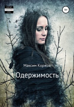 Книга "Одержимость" – Максим Коржов, 2022