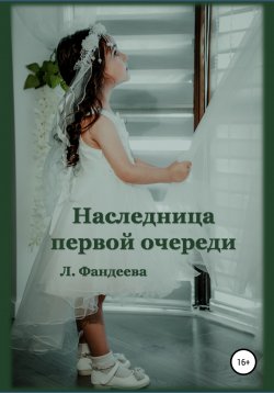 Книга "Наследница первой очереди" – Лилия Фандеева, 2022