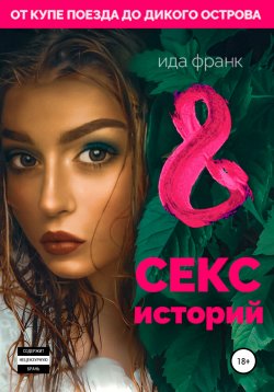 Книга "8 секс-историй" – Ида Франк, 2022