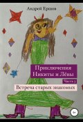 Приключения Никиты и Левы. Часть 3. Встреча старых знакомых (Андрей Ершов, 2022)