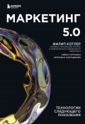 Книга "Маркетинг 5.0. Технологии следующего поколения" (Филип Котлер, Картаджайя Хермаван, Сетиаван Айвен, 2021)