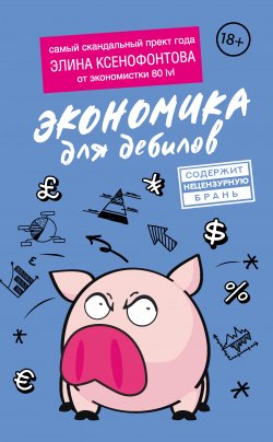 Книга "Экономика для дебилов" {Книги для дебилов} – Элина Ксенофонтова, 2021
