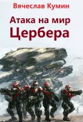 Книга "Атака на мир Цербера" (Кумин Вячеслав, 2011)