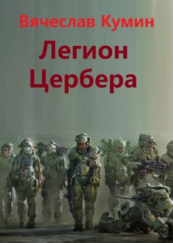 Книга "Легион Цербера" {Цербер} – Вячеслав Кумин, 2011