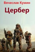 Книга "Цербер" (Кумин Вячеслав, 2010)