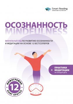 Книга "Осознанность. Mindfulness: визуальный гид по развитию осознанности и медитации на основе 12 бестселлеров" {Сборники саммари Smart Reading} – М. Иванов, 2022