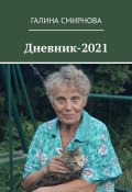 Дневник-2021 (Галина Смирнова)