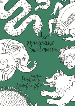 Книга "Лес пугающих животных" – Басти Родригез-Иньюригарро