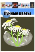 Лунные цветы (Екатерина Зуева)