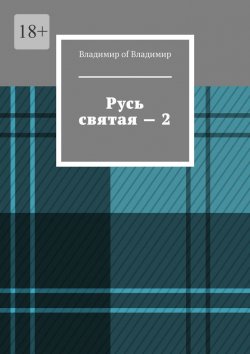 Книга "Русь святая – 2" – Владимир of Владимир