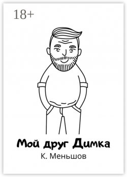 Книга "Мой друг Димка" – К. Меньшов