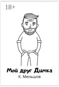 Мой друг Димка (К. Меньшов)