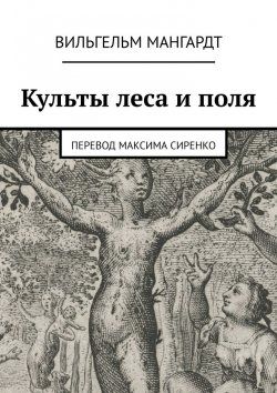 Книга "Культы леса и поля" – Вильгельм Мангардт