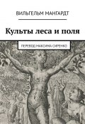 Культы леса и поля (Вильгельм Мангардт)