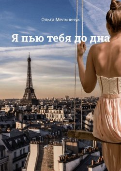 Книга "Я пью тебя до дна" – Ольга Мельничук