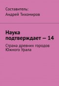 Наука подтверждает – 14. Страна древних городов Южного Урала (Тихомиров Андрей)