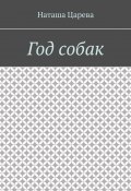 Год собак (Наташа Царева)