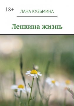 Книга "Ленкина жизнь" – Лана Кузьмина
