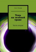 Тень на зелёной траве. Часть вторая (Алек.Ксандр)