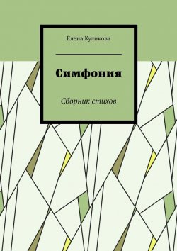 Книга "Симфония. Сборник стихов" – Елена Куликова
