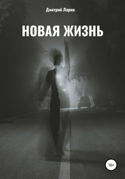 Книга "Новая жизнь" – Дмитрий Ларин, 2020