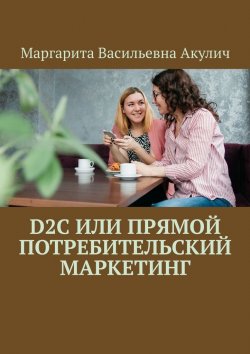 Книга "D2C или прямой потребительский маркетинг" – Маргарита Акулич