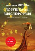 Ловушка для Мыслеформы. Премия «Мастер» им. М. А. Булгакова. Игра в Иную Реальность (Александра Крючкова)