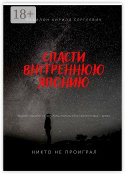 Книга "Спасти внутреннюю Японию" – Кирилл Вавилон