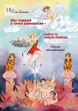 Книга "Шаг первый к точке равновесия – найти ту самую любовь" – Иван Елохин