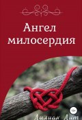 Ангел Милосердия (Лилиан Лит, Ольга Белая, Ольга Белая, 2022)