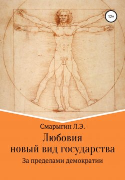 Книга "Любовия. Новый вид государства" – Лев Смарыгин, 2022