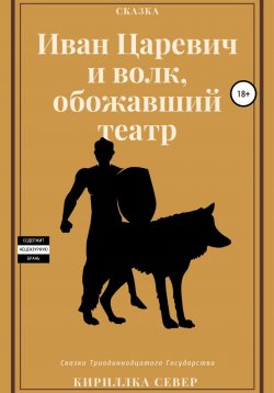 Книга "Иван Царевич и Волк, обожавший театр" – Кириллка Север, 2021