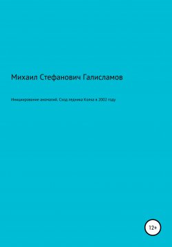 Книга "Инициирование аномалий. Сход ледника Колка в 2002 году" – Михаил Галисламов, 2022