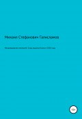 Инициирование аномалий. Сход ледника Колка в 2002 году (Михаил Галисламов, 2022)