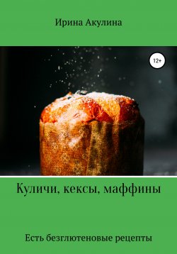 Книга "Куличи, кексы, маффины" – Ирина Акулина, 2022