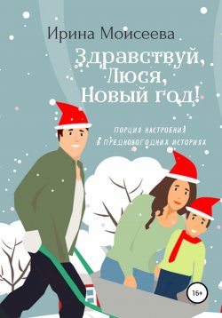 Книга "Здравствуй, Люся, Новый год!" – Ирина Моисеева, 2022