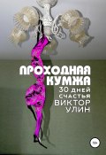 Книга "Проходная кумжа" (Виктор Улин, 2022)