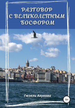 Книга "Разговор с великолепным Босфором" – Гюзель Ахунова, 2021