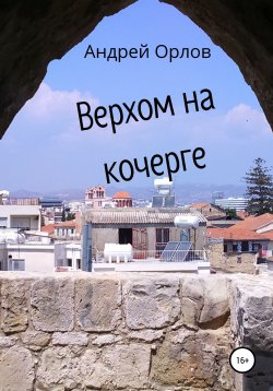 Книга "Верхом на кочерге" – Андрей Орлов, 2007