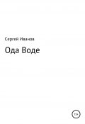 Ода Воде (Сергей Иванов, 1996)