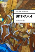 Витражи. Неси свой свет (Светлана Июньская)