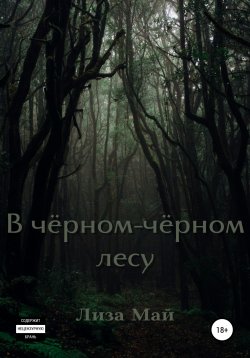 Книга "В чёрном-чёрном лесу" – Лиза Май, 2022