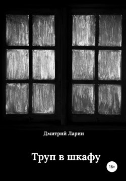 Книга "Труп в шкафу" – Дмитрий Ларин, 2015