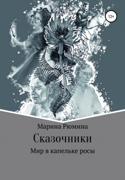 Книга "Сказочники, или Мир в капельке росы" – Марина Рюмина, 2021