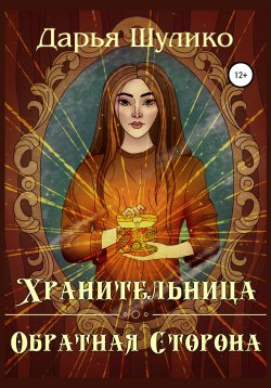 Книга "Хранительница. Обратная сторона" – Дарья Шулико, 2020