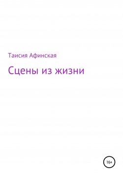 Книга "Сцены из жизни" – Таисия Афинская, 2017